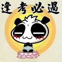 考试必过头像考试必过表情带字头像微信头像图片大全