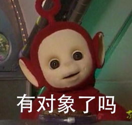 我的天连天线宝宝都有孩子了,而你还单身..