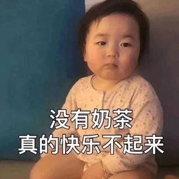 关于奶茶的表情包合集没有奶茶真的快乐不起来