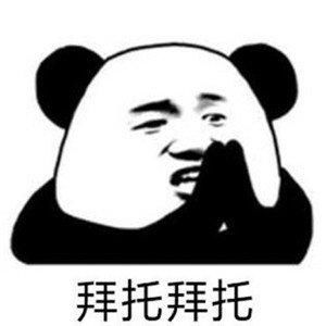 熊猫头表情包合集唉你这小孩
