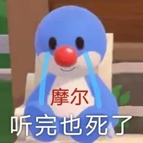 摩尔庄园沙雕表情包来啦有我这样的摩尔,你晚上几点回庄园