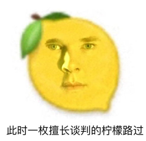 漫威柠檬精表情包看到哪个你酸了荷兰弟话痨柠檬,而他嘤嘤嘤