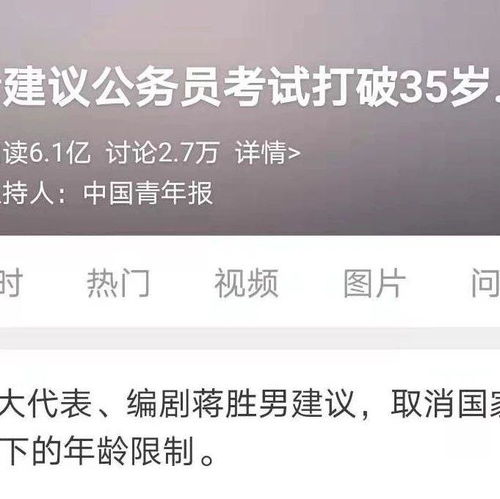热搜第一建议公务员考试取消35岁限制网友这样说