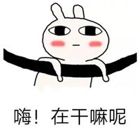 你在干啥呢图片带字的