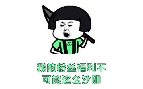 表情原创沙雕我的粉丝福利不可能这么沙zheng雕jing哔哩哔哩...表情