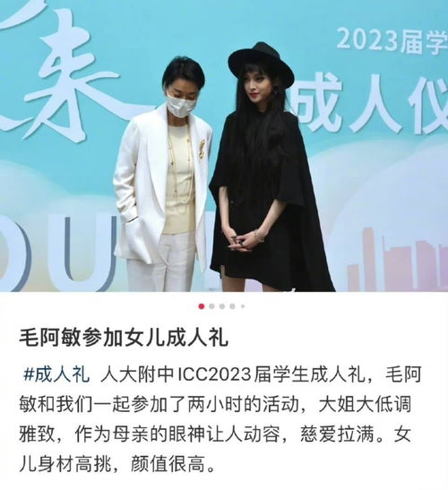 60岁毛阿敏参加女儿成人礼,举止拘谨显生疏,女儿打唇钉被批早熟