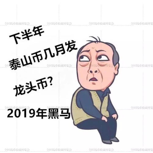 表情用苏大强表情包,总结未来两个月,要预约的纪念币吉祥表情