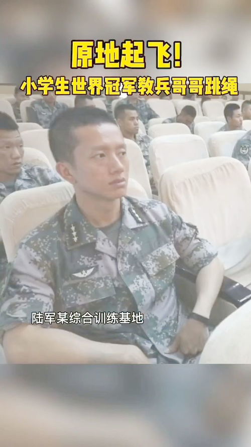 小学生世界冠军教兵哥哥跳绳,兵哥哥的表情亮了