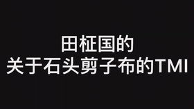 石头剪刀布howbtstellyouitisnotwrothtoplayrockpaperscissorspart1