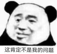 沙雕熊猫表情包这肯定不是我的问题