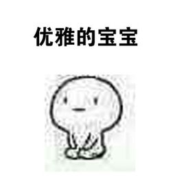 我只想做个优雅的宝宝