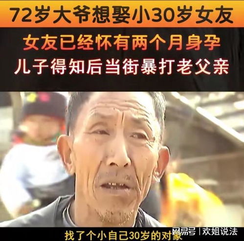 案例72岁大爷想娶40岁女友,且对方已怀孕,儿子得知后当街暴打