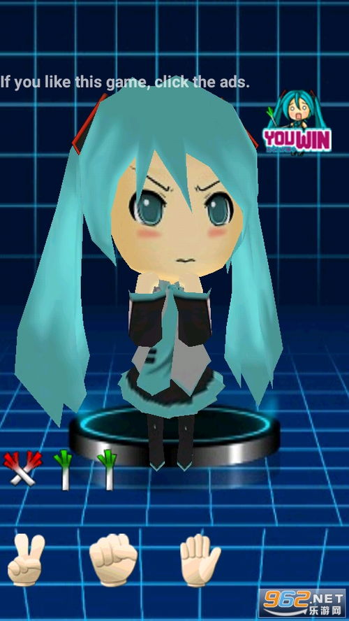 初音猜拳下载初音猜拳游戏下载v1.2手机版乐游网安卓下载