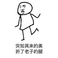搞笑幽默的表情包