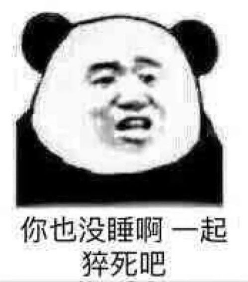 沙雕熊猫头表情包来评论聊天啦
