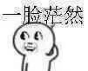 黄暴表情包懵逼