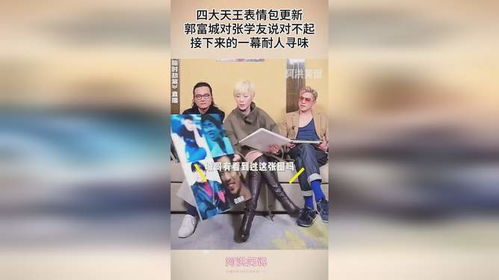 四大天王表情包更新,郭富城对张学友说对不起,这一幕耐人寻味