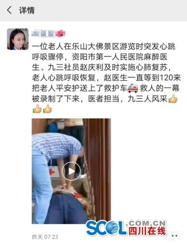 点赞乐山大佛景区一60多岁老人心脏骤停资阳医生就地做心肺复苏