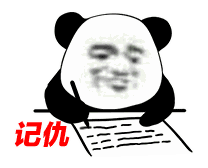 搞笑表情丨熊猫头记仇表情包生成器分享小仙女男每日记仇必备
