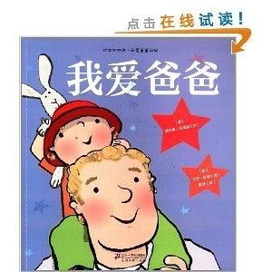 绘本双响炮我爱爸爸妈妈我爱爸爸