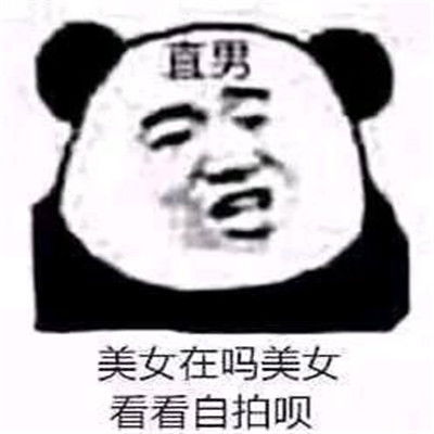 2021直男语录表情包来直男的问候表情
