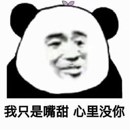 火爆网恋表情包,你就死了这条心吧,我压根就没看上你