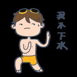 大暑小暑可爱卡通手绘夏日泳装男孩不下水免抠表情包png素材免费下载...