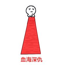 红光18套大佬就这样被小菜鸟套路了