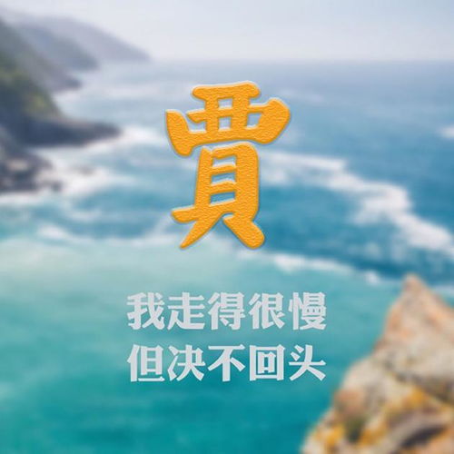 风景类微信头像,搭配励志心灵鸡汤,来找找你的姓氏