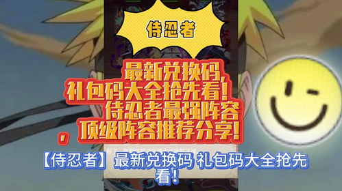 侍忍者最新兑换码礼包码大全抢先看侍忍者最强阵容顶级阵容推荐
