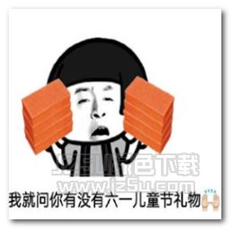 就问你儿童节有没礼物表情图片就问你儿童节有没礼物表情包完整版jz5u绿色下载站