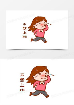 进厂上班表情包不想上班