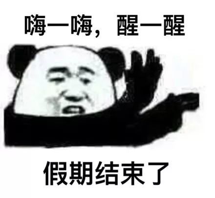 假期结束表情包求求你不要走啊