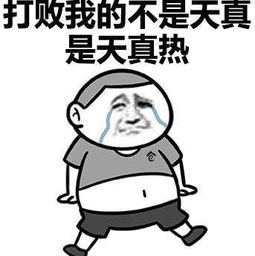 吐槽天气热的表情包大全高清无水印