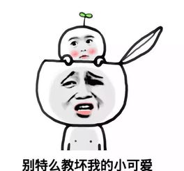 别特么教坏我的小可爱表情包