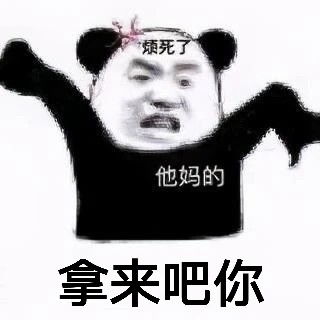 拿来吧你是什么梗拿来吧你含义出处介绍拿来吧你表情包分享