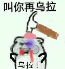 哪位大佬有乌拉的表情包呀,最近在群里被挨打,需要点弹药反抗