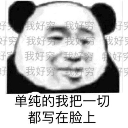 双十一后贫穷专用表情包