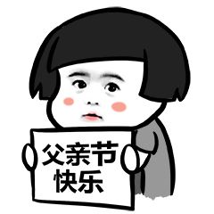 今天是父亲节,有没有什么爸爸我爱你的表情包