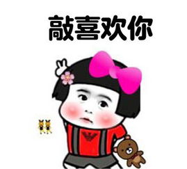 表情包喜欢就上啊