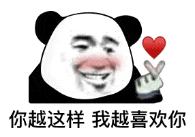 熊猫头表情包i对象都没有还搁这骚呢