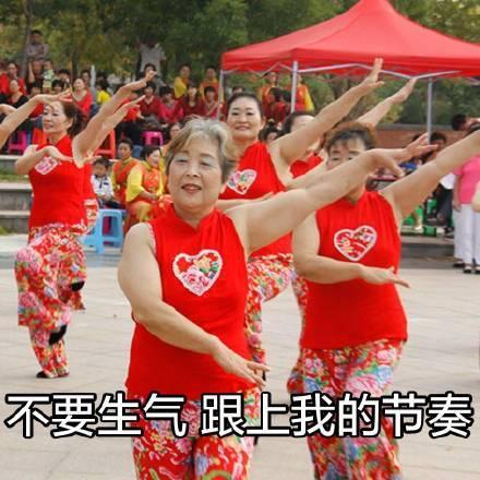 超搞笑魔性广场舞大妈表情包别人生气我不气,生气给魔鬼留余地