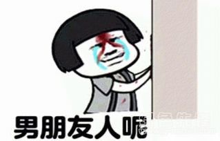我男朋友人呢表情包我男朋友人呢表情图片v1.0绿色版