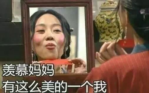 佟湘玉照镜子表情包今天也是貌美如花,元气满满的一天