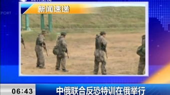 中俄联合反恐