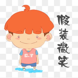 假装素材假装图片大全假装素材免费下载千库网png