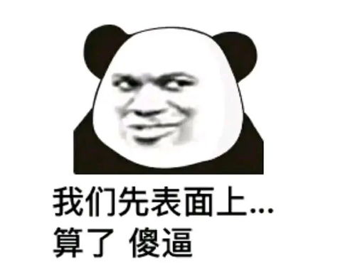 沙雕表情包近期想恋爱的联系我