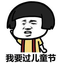 凭我的胸难道不应该过六一吗表情图片下载抖音凭我这张脸难道不该过六一吗表情包高清完整版下载9553下载