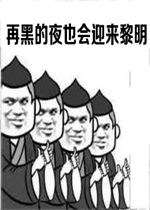 据说叹气会让幸福溜走的图片再黑的夜也会迎来黎明鸡汤表情包下载乐游网游戏下载