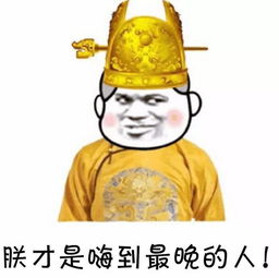 关于朕的斗图表情包合集说得好,朕要封你为太子